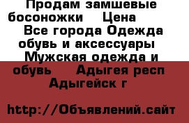 Продам замшевые босоножки. › Цена ­ 2 000 - Все города Одежда, обувь и аксессуары » Мужская одежда и обувь   . Адыгея респ.,Адыгейск г.